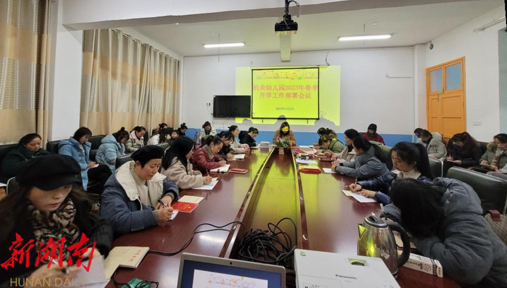 县机关幼儿园召开2023年春季开学会议_邵阳头条网